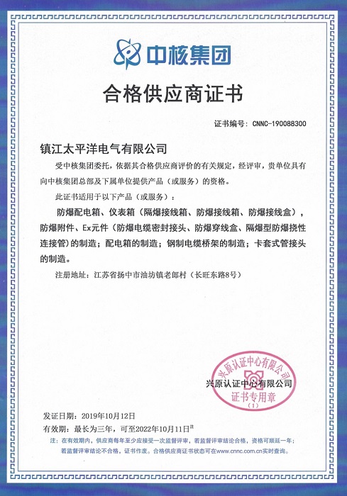 中石化、中核集团合格供应商证明